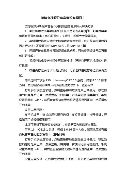 微信来视频只有声音没有画面？