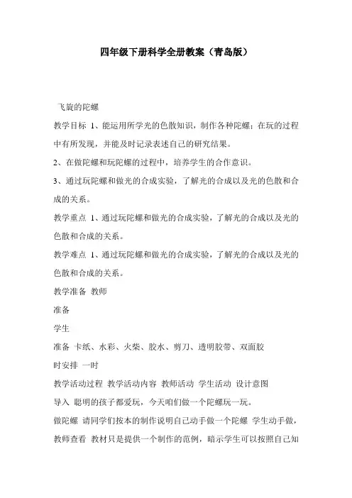 四年级下册科学全册教案(青岛版)