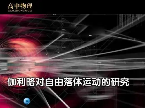伽利略对自由落体运动的研究