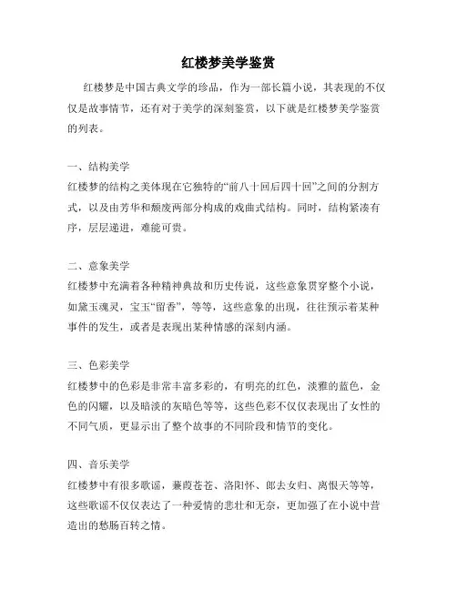 红楼梦美学鉴赏