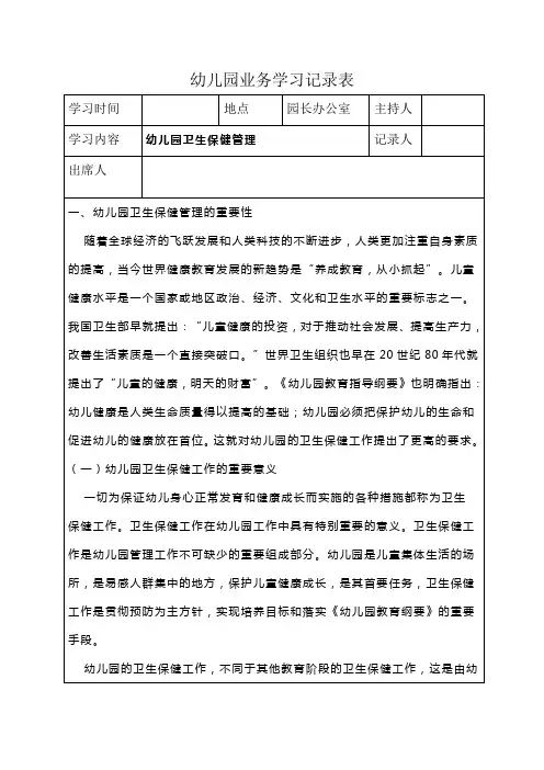 幼儿园业务学习(师资培训)记录表幼儿园卫生保健管理