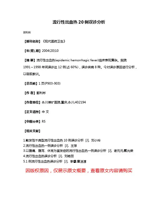 流行性出血热20例误诊分析