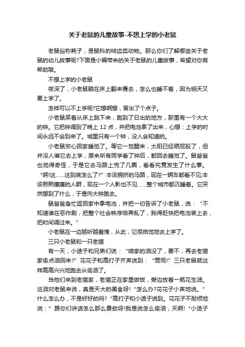关于老鼠的儿童故事-不想上学的小老鼠