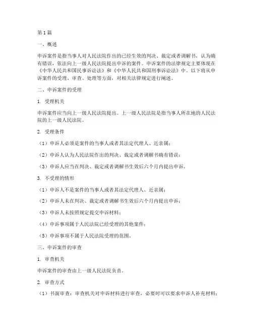 申诉案件的法律规定(3篇)