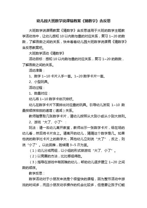 幼儿园大班数学说课稿教案《猜数字》含反思