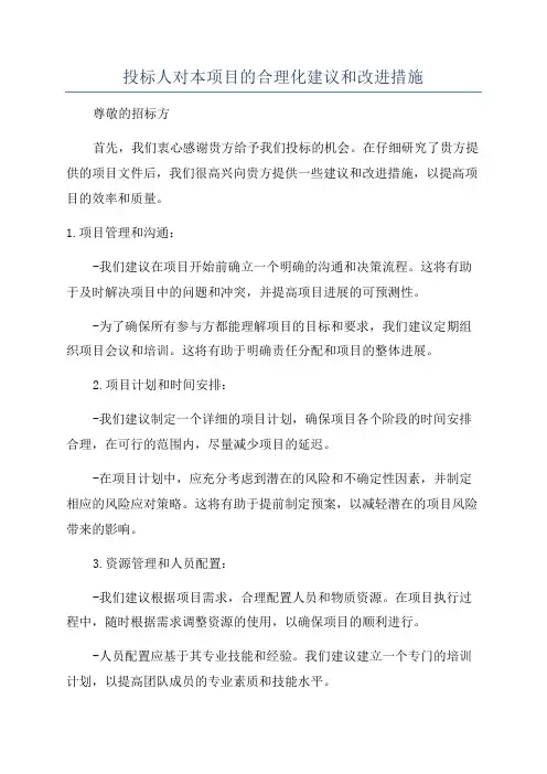 投标人对本项目的合理化建议和改进措施