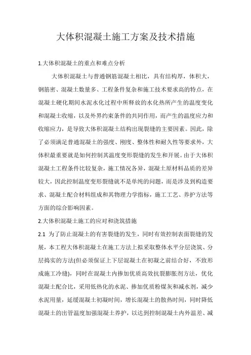 大体积混凝土施工方案及技术措施