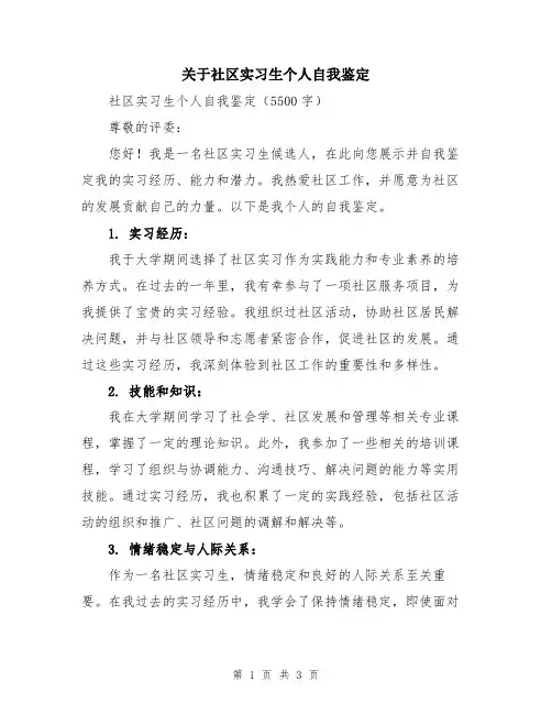 关于社区实习生个人自我鉴定