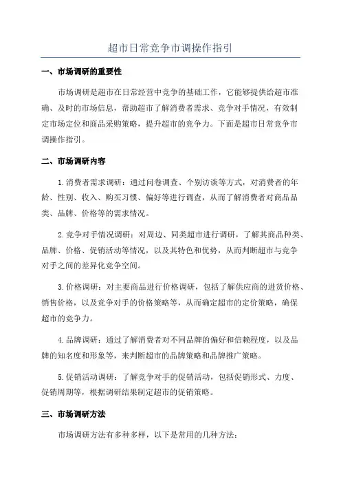 超市日常竞争市调操作指引