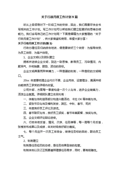关于行政月度工作计划9篇