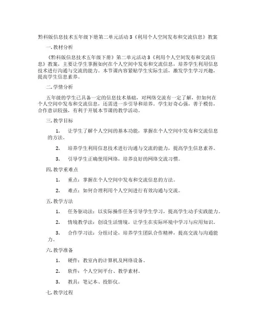 黔科版信息技术五年级下册第二单元活动3《利用个人空间发布和交流信息》教案