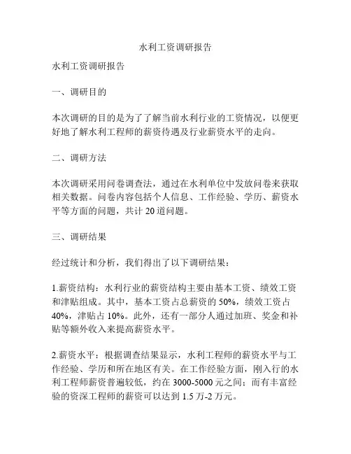 水利工资调研报告