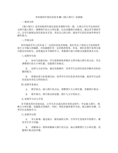 苏科版四年级信息技术05《插入图片》说课稿