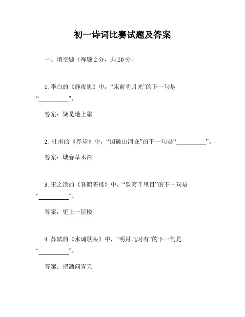 初一诗词比赛试题及答案