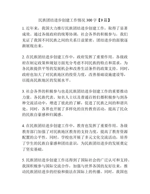 民族团结进步创建工作情况300字【9篇】
