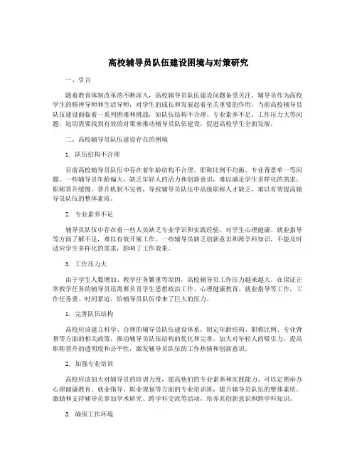 高校辅导员队伍建设困境与对策研究