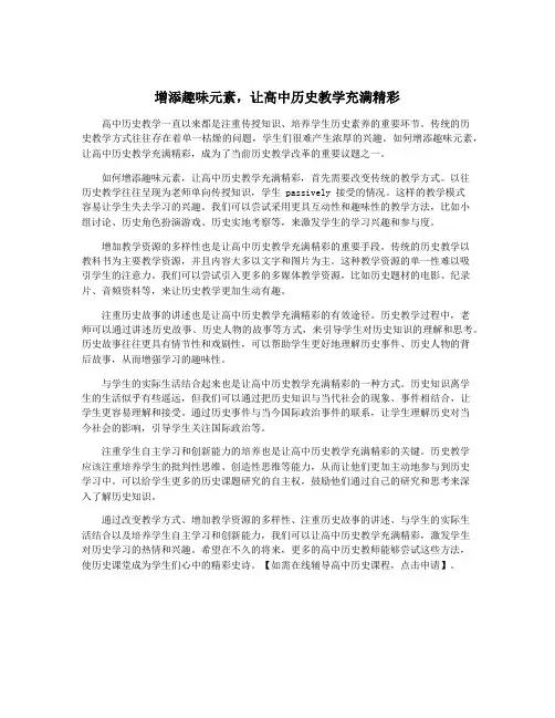 增添趣味元素,让高中历史教学充满精彩