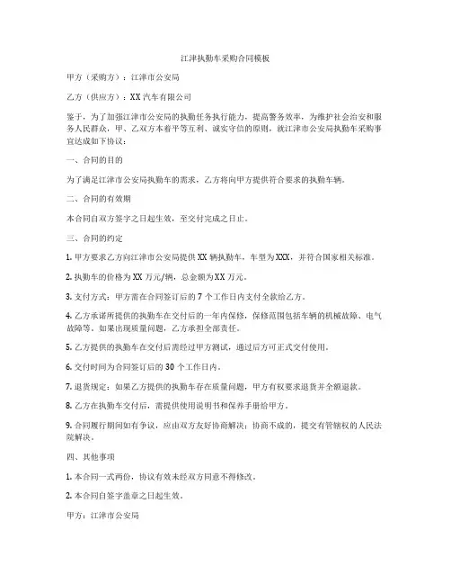 江津执勤车采购合同模板