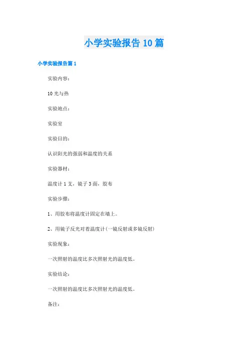 小学实验报告10篇