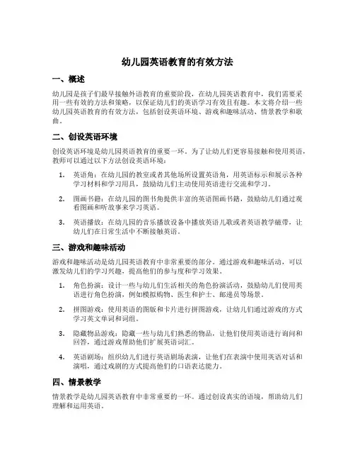 幼儿园英语教育的有效方法