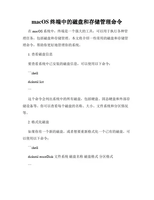 macOS终端中的磁盘和存储管理命令