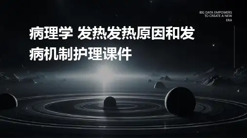 病理学 发热发热原因和发病机制护理课件