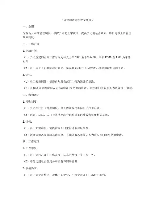 上班管理规章制度文案范文