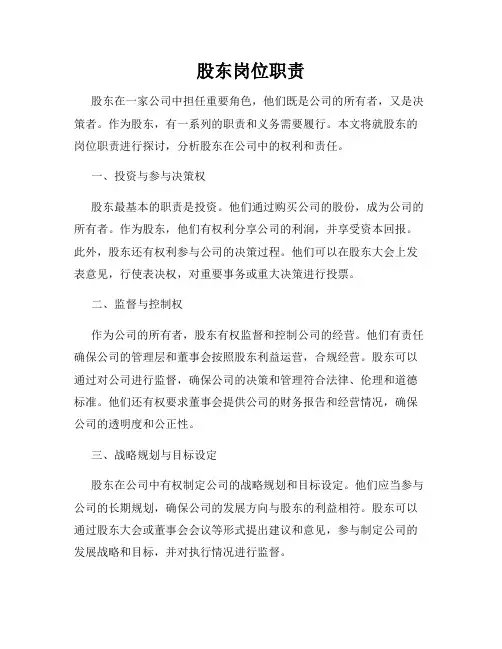 股东岗位职责