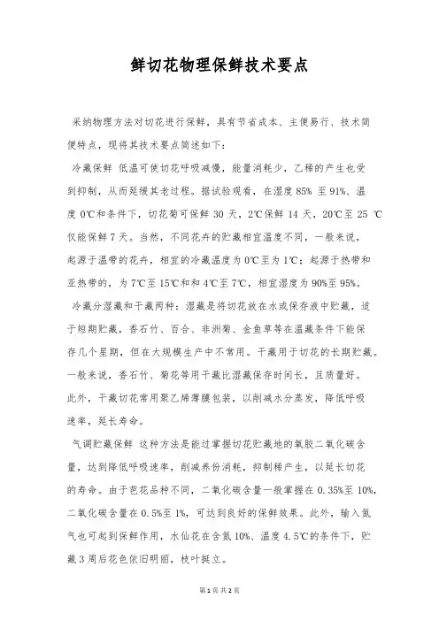 鲜切花物理保鲜技术要点