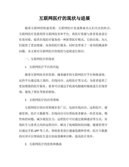 互联网医疗的现状与进展