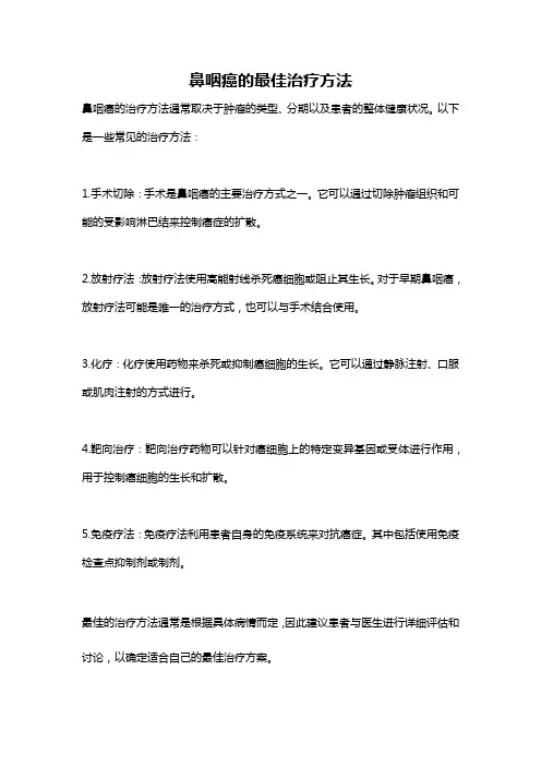鼻咽癌的最佳治疗方法