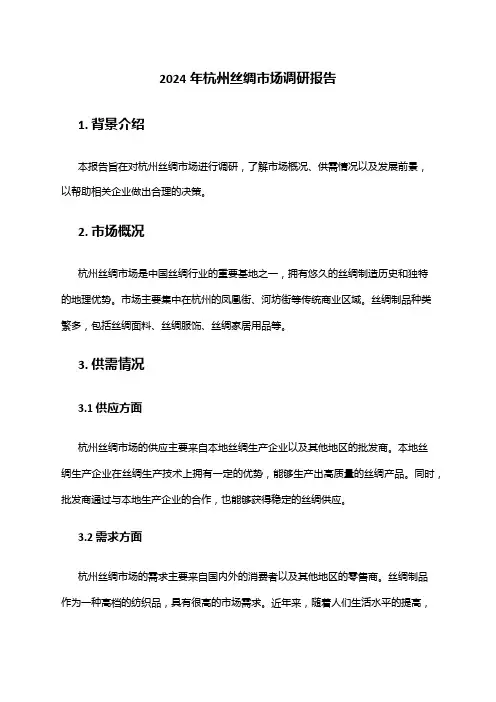 2024年杭州丝绸市场调研报告