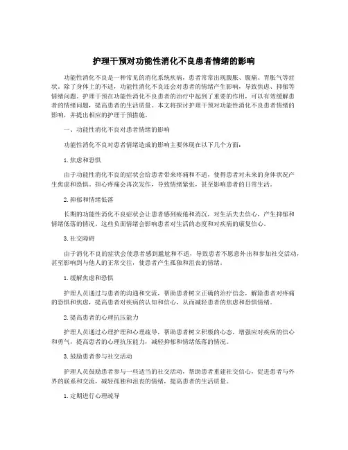 护理干预对功能性消化不良患者情绪的影响