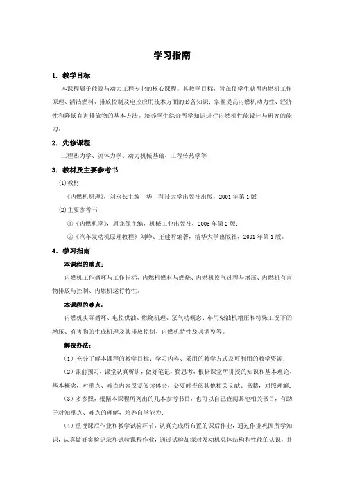 《内燃机原理》学习指南