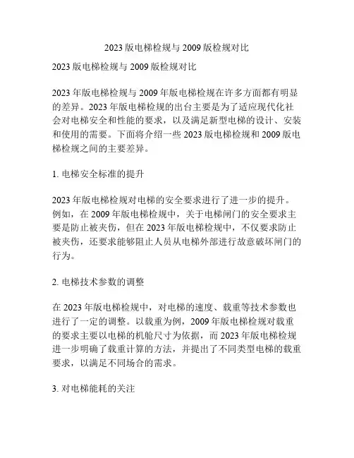 2023版电梯检规与2009版检规对比