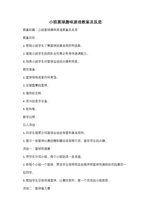 小班篮球趣味游戏教案及反思