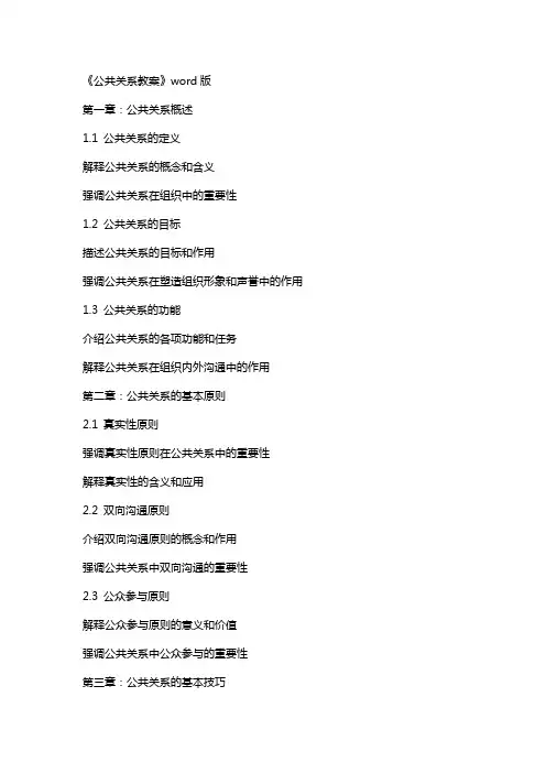 《公共关系教案》