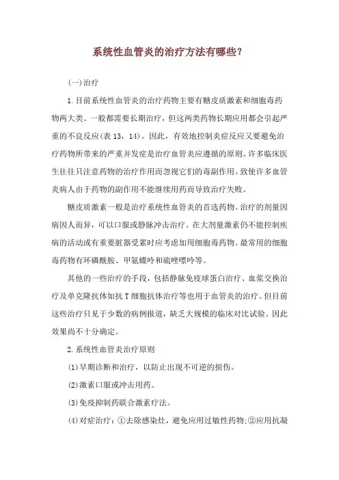 系统性血管炎的治疗方法有哪些？