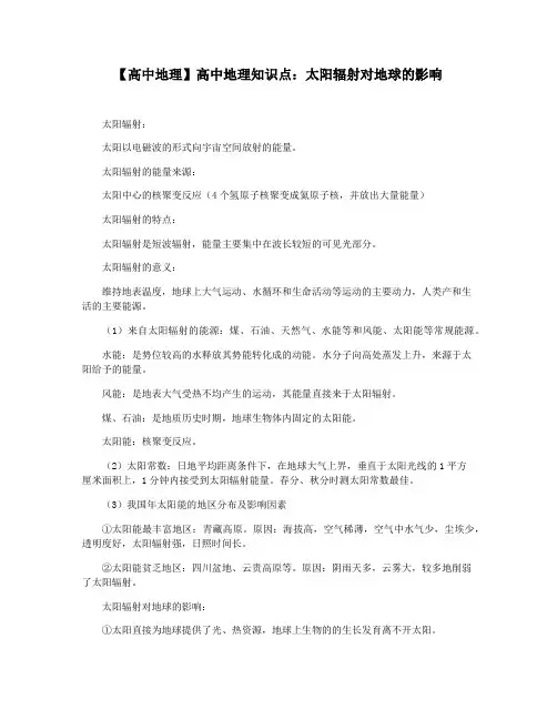 【高中地理】高中地理知识点：太阳辐射对地球的影响