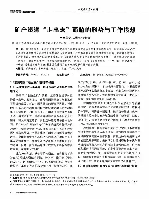矿产资源“走出去”面临的形势与工作设想