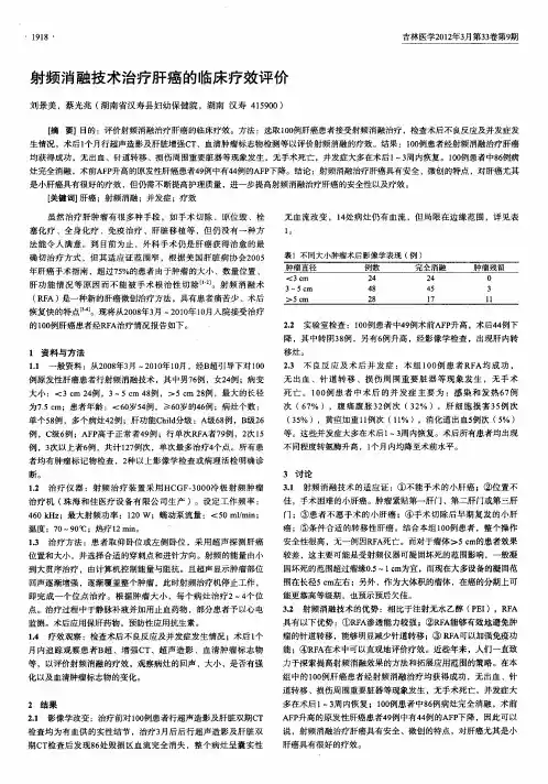 射频消融技术治疗肝癌的临床疗效评价