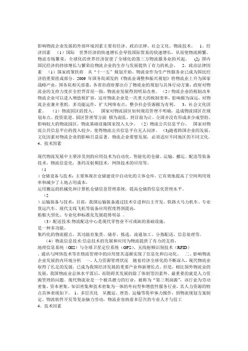影响物流企业发展的外部机会与威胁