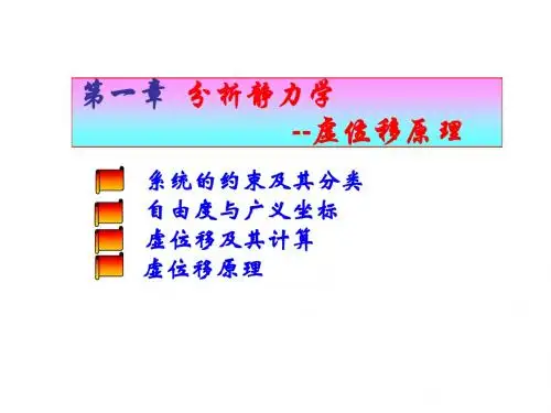 分析力学1—虚位移原理