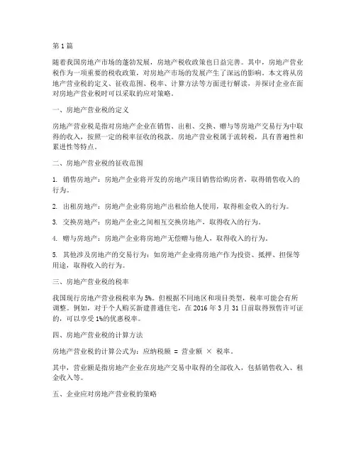 房地产营业税(2篇)