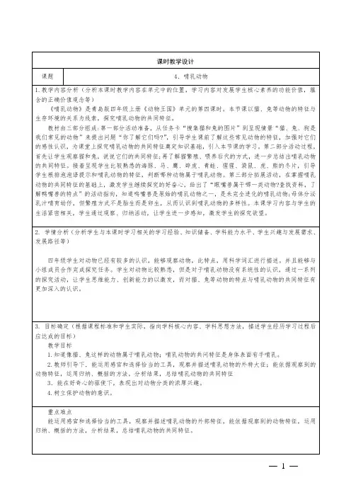 小学科学四年级上册第一单元4哺乳动物教学设计