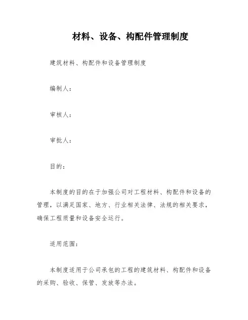 材料、设备、构配件管理制度
