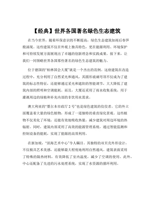 【经典】世界各国著名绿色生态建筑