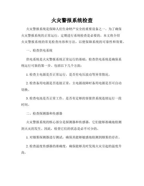 火灾警报系统检查