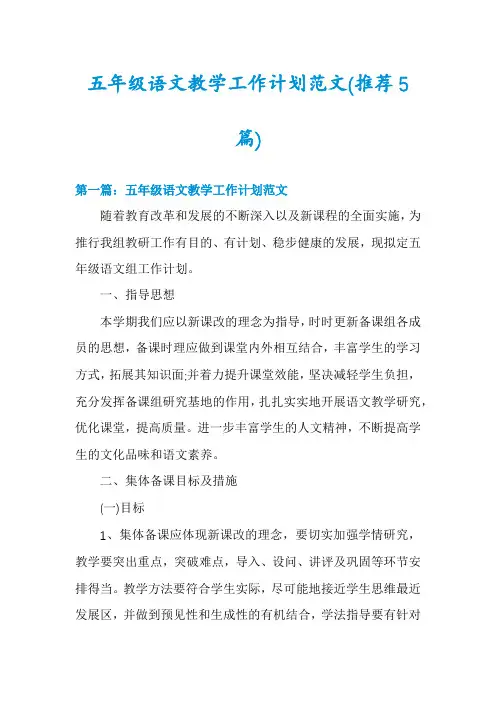 五年级语文教学工作计划范文(推荐5篇)