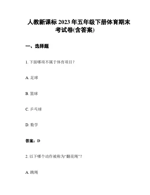 人教新课标2023年五年级下册体育期末考试卷(含答案)